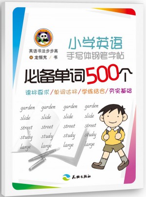 小学英语手写体钢笔字帖：必备单词500个