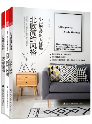 简约风格套装（全3册）：日式简约风格+北欧简约风格+现代简约风格图书