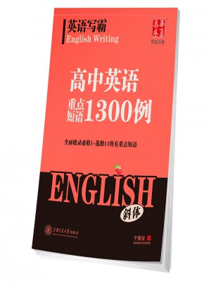 华夏万卷·英语写霸：高中英语重点短语1300例(斜体)