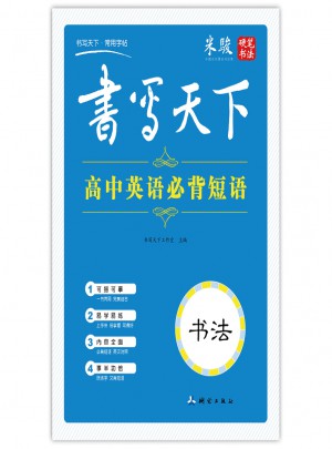 书写天下：高中英语必背短语字帖（书法）图书