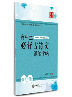 华夏万卷：高中生必背古诗文钢笔字帖(楷书+行楷)