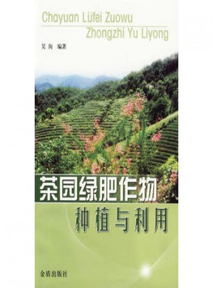 茶园绿肥作物种植与利用图书