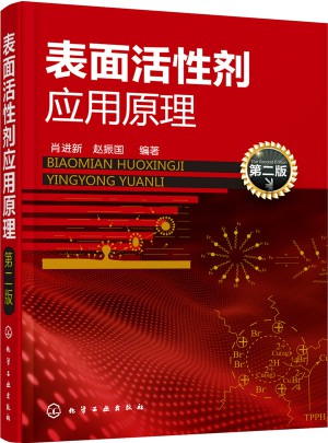 表面活性剂应用原理（第二版）