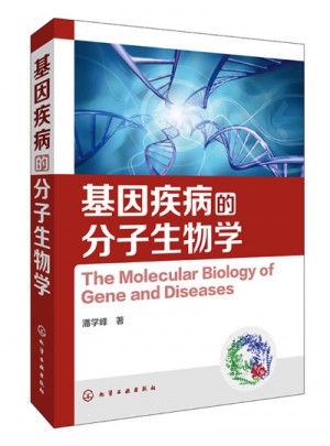 基因疾病的分子生物学图书