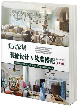 美式家居装修设计与软装搭配（精选合集）图书