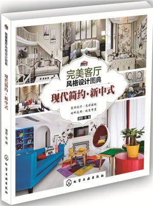 客厅风格设计图典：现代简约·新中式