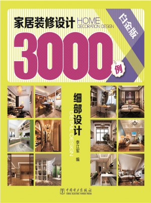 家居装修设计3000例（白金版）：细部设计