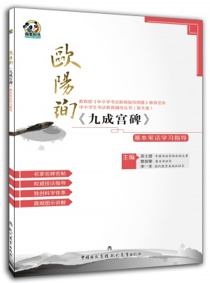 欧阳询《九成宫碑》基本笔法学习指导