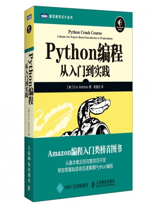 Python编程：从入门到实践图书