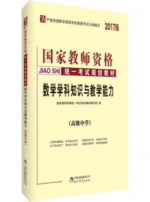 2017国家教师资格统一考试教材：数学学科知识与教学能力（高级中学）