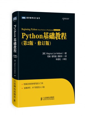 Python基础教程(第2版·修订版)