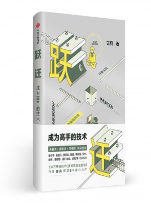 跃迁：成为高手的技术