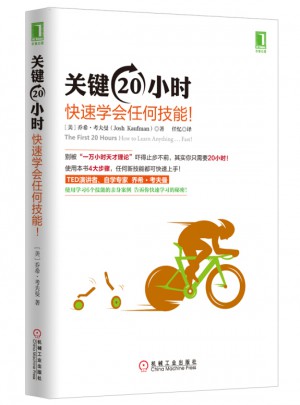关键20小时，快速学会任何技能！