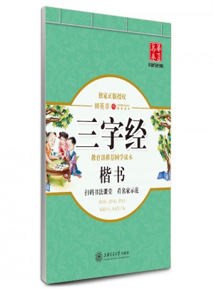 华夏万卷·田英章：三字经(楷书)