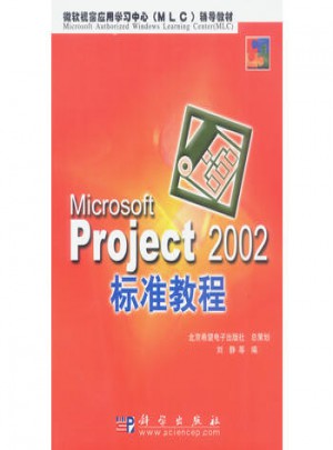Microsoft Project2002标准教程