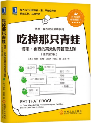 吃掉那只青蛙：博恩·崔西的高效时间管理法则（原书第3版）图书