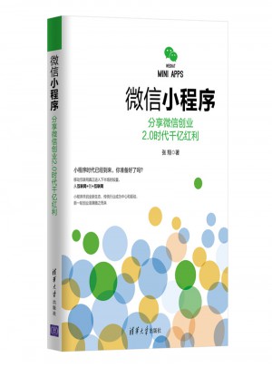 微信小程序：分享微信创业2.0时代千亿红利