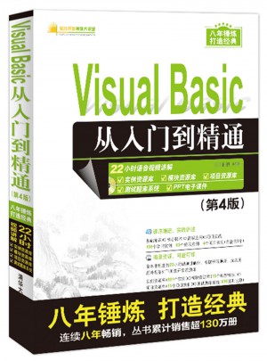 Visual Basic从入门到精通（第4版）图书