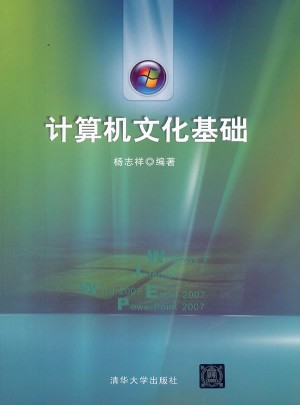 计算机文化基础