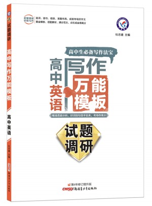 2018试题调研高中写作万能模板：英语