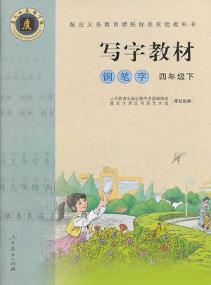 庹氏回米格字帖·写字教材：钢笔字（四年级下）