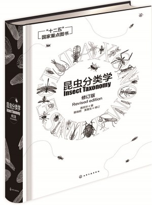 昆虫分类学（修订版）