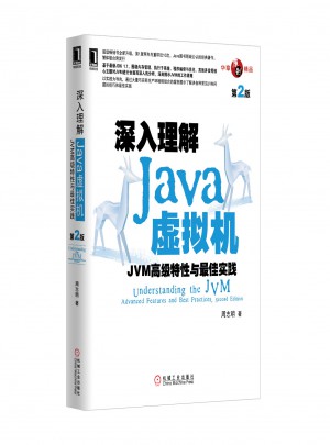 深入理解Java虚拟机：JVM高级特性与实践（第2版）图书