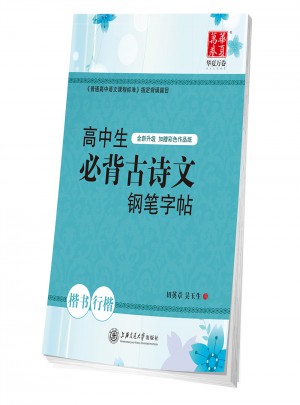 华夏万卷：高中生必背古诗文钢笔字帖（楷书行楷）图书