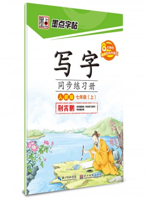 墨点字帖：写字同步练习册（七年级上）
