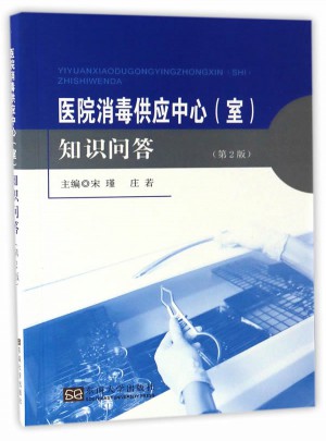 医院消毒供应中心（室）知识问答（第2版）