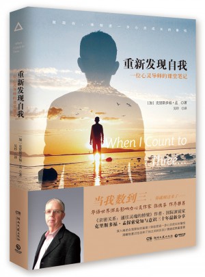 重新发现自我：一位心灵导师的课堂笔记