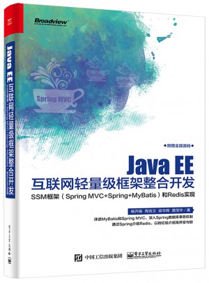 Java EE互联网轻量级框架整合开发图书