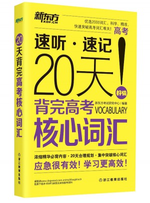20天背完高考核心词汇