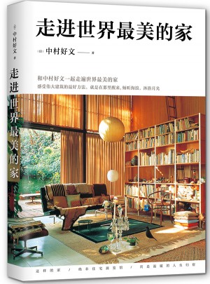 走进世界最美的家