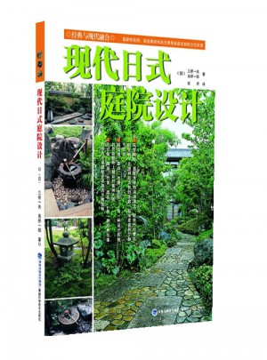 现代日式庭院设计图书