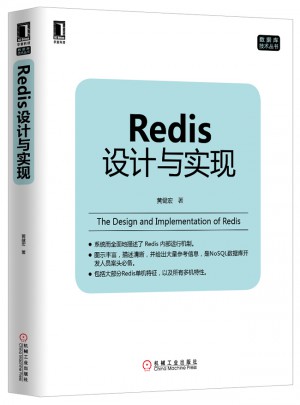 Redis设计与实现图书