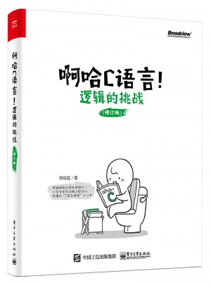 啊哈C语言！逻辑的挑战（修订版）图书