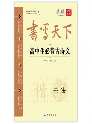 书写天下：高中生必背古诗文字帖（书法）图书