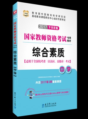 华图2017下半年版国家教师资格考试专用教材：综合素质（中学）