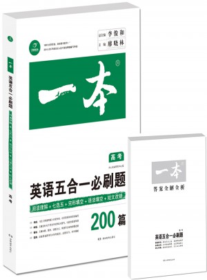 一本：英语五合一必刷题（200篇）