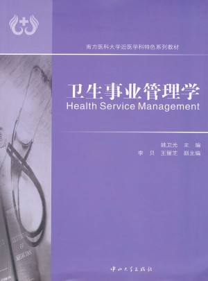 卫生事业管理学图书