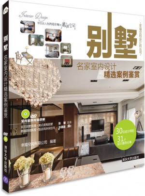 别墅:名家室内设计精选案例鉴赏（配光盘）