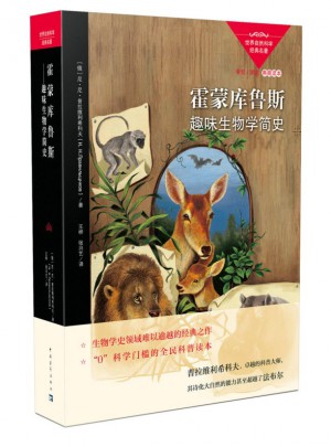 霍蒙库鲁斯：趣味生物学简史