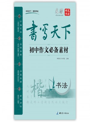 书写天下：初中作文必背素材字帖图书