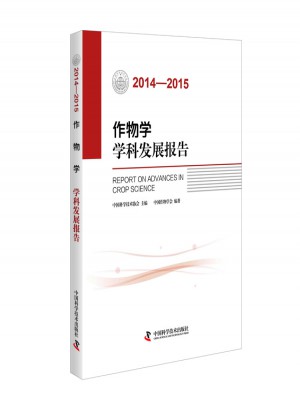 作物学学科发展报告（2014—2015）