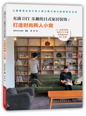 充满DIY乐趣的日式家居装饰：打造时尚两人小窝