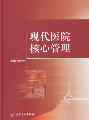 现代医院核心管理