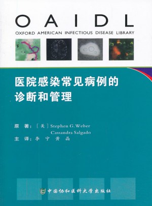 医院感染常见病例的诊断和管理