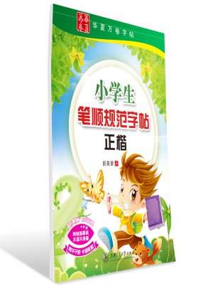 华夏万卷：小学生笔顺规范字帖(正楷)
