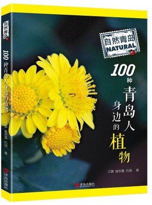自然青岛：100种青岛人身边的植物